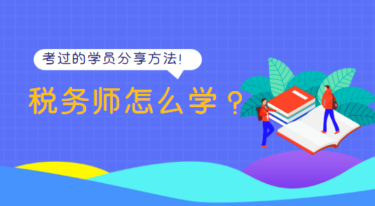 稅務師怎么學？