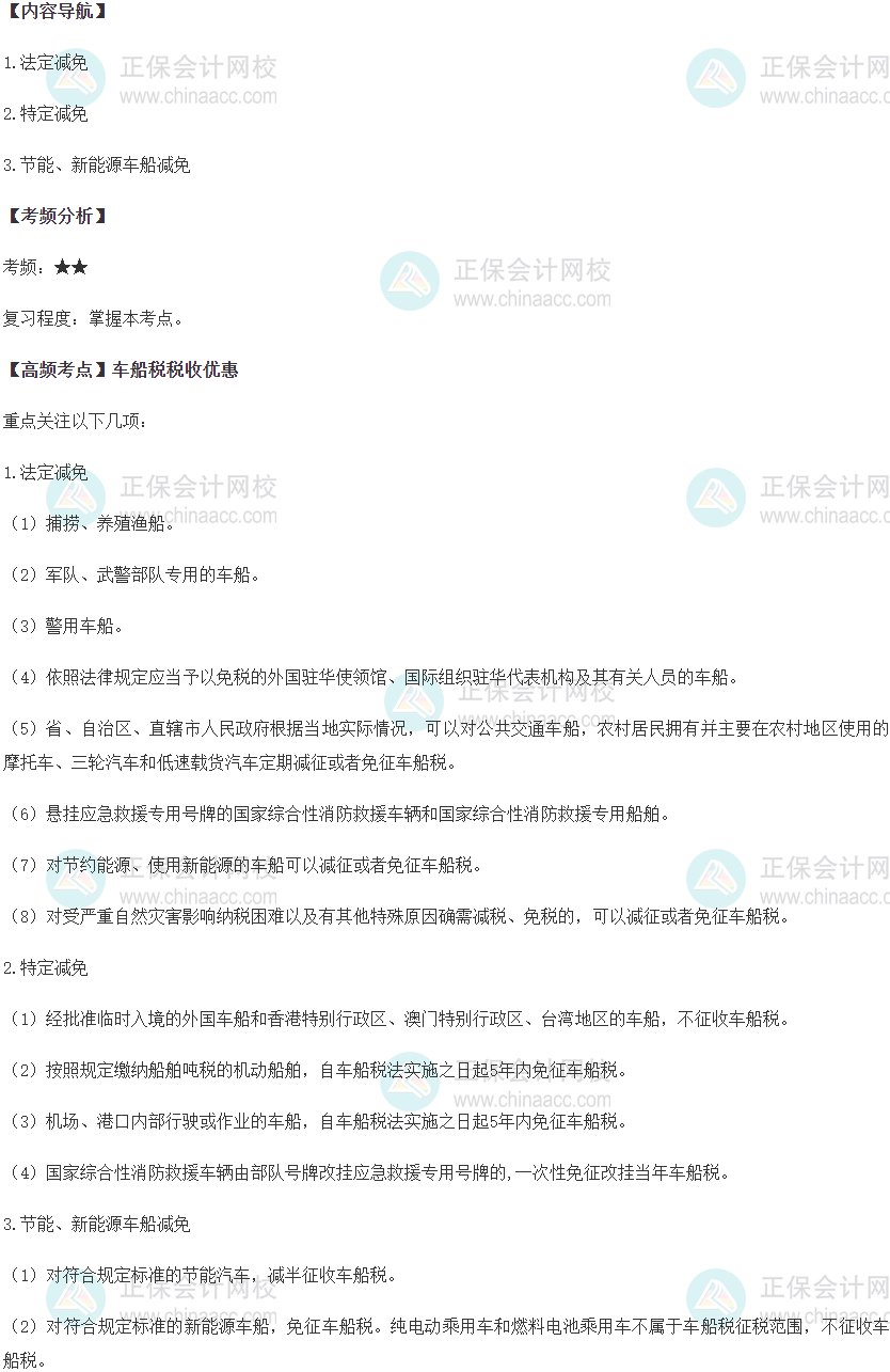車船稅稅收優惠