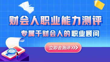 財會職業能力測評
