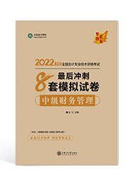 達江2小時直播講解財管《最后沖刺8套卷》