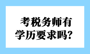 考稅務師有 學歷要求嗎？