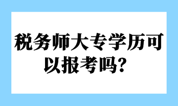 稅務師大專學歷可以報考嗎？