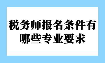 稅務師報名條件有哪些專業要求