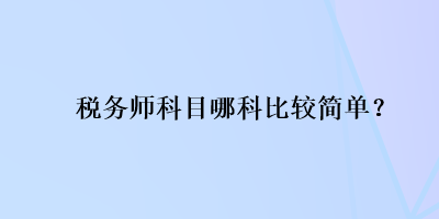 稅務師科目哪科比較簡單？