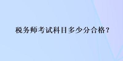 稅務師考試科目多少分合格？