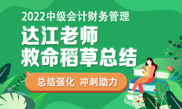 達江2小時直播講解財管《最后沖刺8套卷》