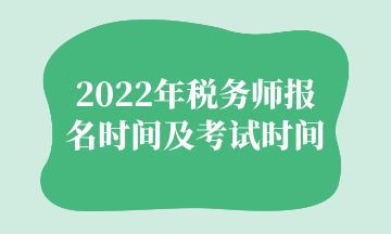 2022年稅務師報名時間及考試時間