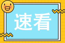 應屆畢業生2023年注會考生常見問題解答