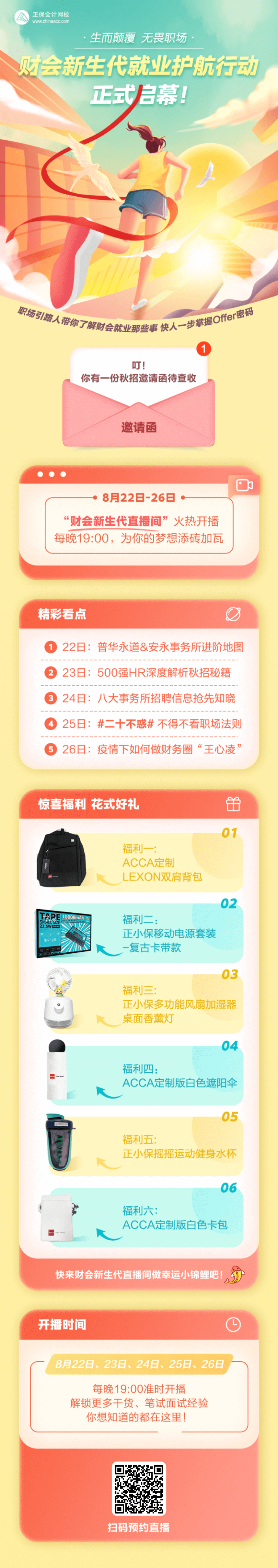 就業護航直播