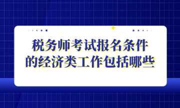 稅務師考試報名條件 的經濟類工作包括哪些