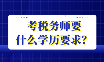 考稅務師要 什么學歷要求？