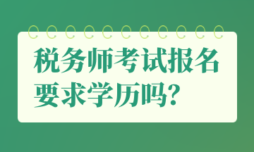 稅務師考試報名要求學歷嗎？