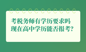 考稅務(wù)師有學(xué)歷要求嗎 現(xiàn)在高中學(xué)歷能否報(bào)考？