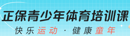 青少年體能&中考體育 開班啦！免費體驗課 速來報名！
