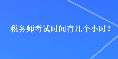 稅務師考試時間有幾個小時？