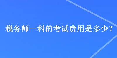 稅務師一科的考試費用是多少？
