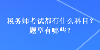 稅務師考試都有什么科目？題型有哪些？