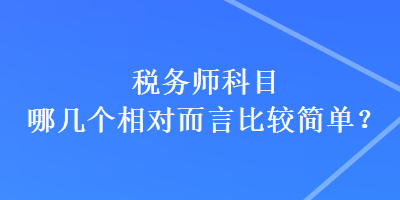 稅務師科目哪幾個相對而言比較簡單？