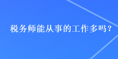 稅務師能從事的工作多嗎？
