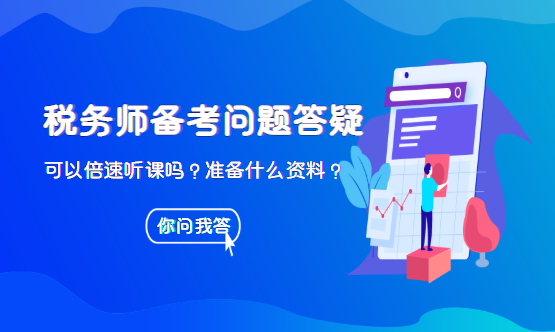 稅務師可以倍速聽課嗎？準備什么資料？