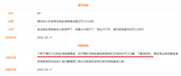 初級會計考試報名信息表是否還可以補打印？