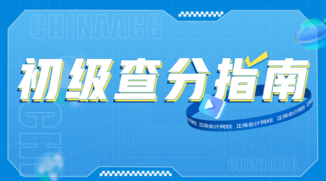【直播】2022初級會計職稱查分+轉戰小百科 速來圍觀>
