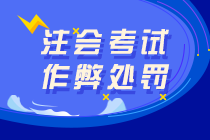 注會(huì)考試替考、作弊屬于犯罪！可判七年有期徒刑！