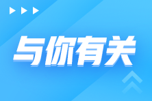 備考2023年初級會計考試如何快速入手？