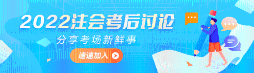 2022年注冊會計師《稅法》第一批考試考后討論區開放啦！