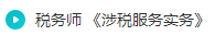 涉稅服務實務試聽