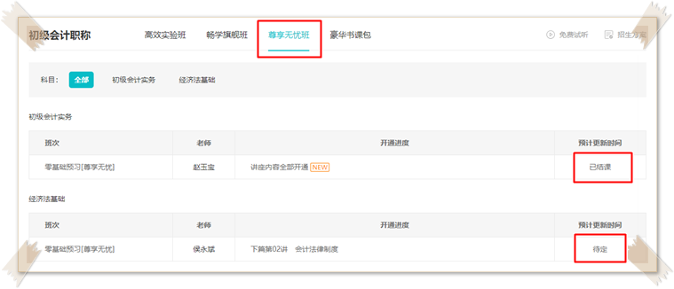 2023初級(jí)會(huì)計(jì)【尊享無(wú)憂班】預(yù)習(xí)新課陸續(xù)更新 馬上學(xué)習(xí)>