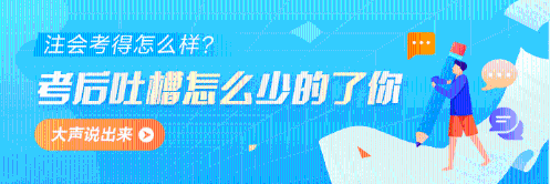2022年注冊會計師考試考后討論區開放~快來吐槽