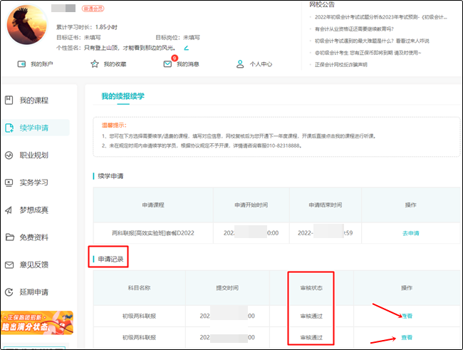【續學申請】2022初級會計輔導課程續學申請流程（電腦端）