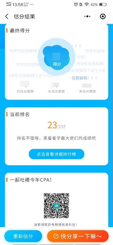 注會估分入口開通啦！趕快來估分對答案吧！