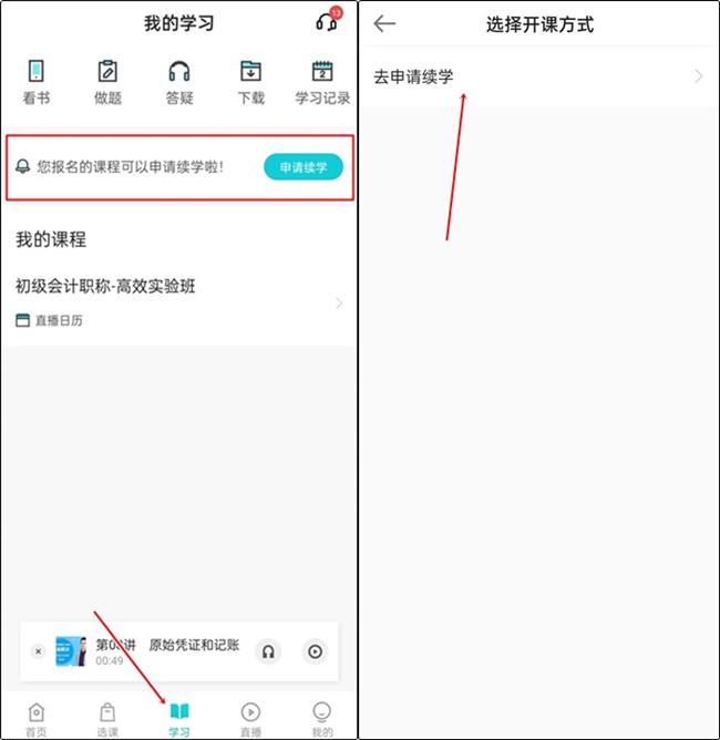 【續學申請】2022初級會計輔導課程續學申請流程（手機端）