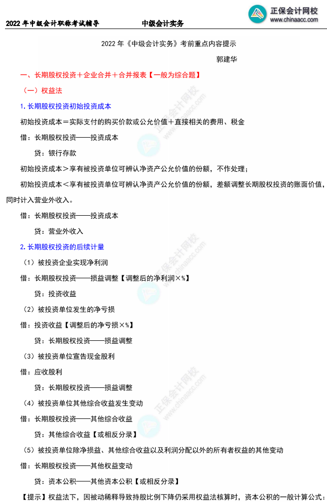 【重磅下載版】郭建華2022中級會計實務20頁考前重點提示！