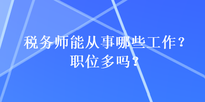 稅務師能從事哪些工作？職位多嗎？