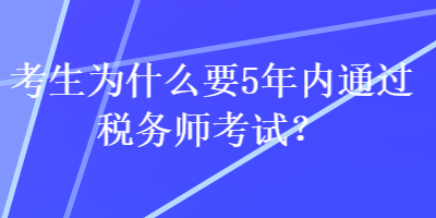 考生為什么要5年內通過稅務師考試？