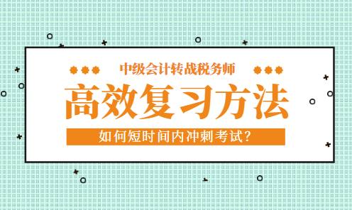 中級會計考試完轉戰稅務師如何短時間內高效復習