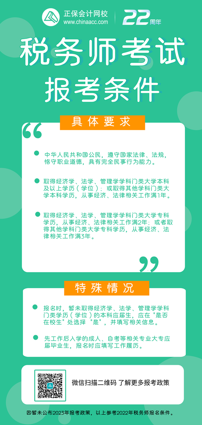 稅務師報考條件及特殊要求650