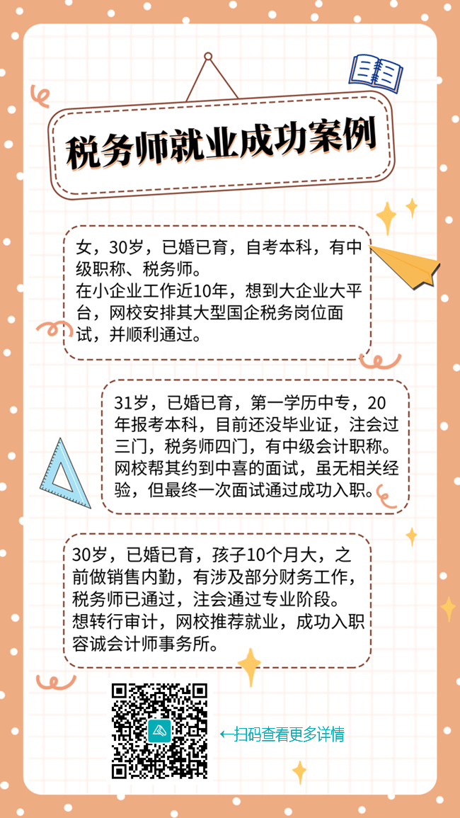 稅務師就業成功案例