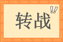轉戰