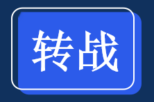 轉戰