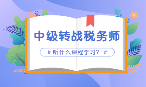 2022中級會計考試完轉戰稅務師課程選哪個
