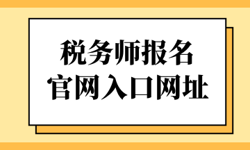 稅務師報名 官網入口網址