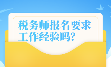 稅務師報名要求工作經驗嗎？