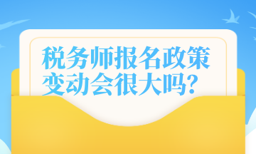 稅務師報名政策變動會很大嗎？