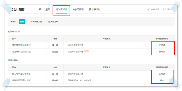 2023初級【暢學旗艦班】預習階段新課陸續開通 馬上去學習>