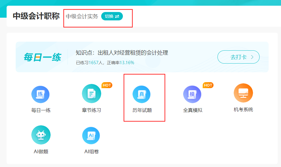 中級會計歷年試題在哪里找？