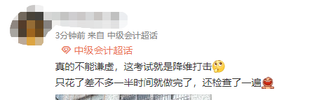降維打擊！中級會計考生說：真不是謙虛 只花了一半時間就做完了！
